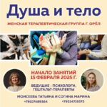 Телесно-фокусированная женская группа «Душа и тело»