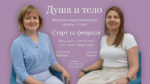 Набор в женскую терапевтическую группу «Душа и тело»